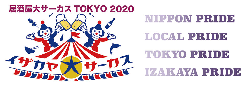 居酒屋大サーカス TOKYO 2020